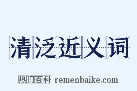 清泛近义词是什么意思的图片